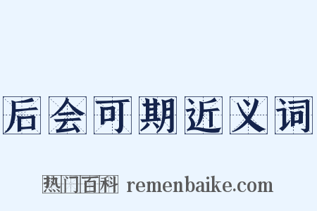 后会可期近义词是什么意思的图片